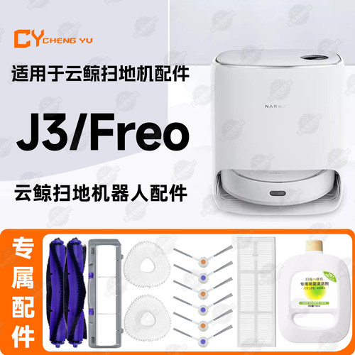 适Narwal云鲸J3/Freo扫地机耗材
