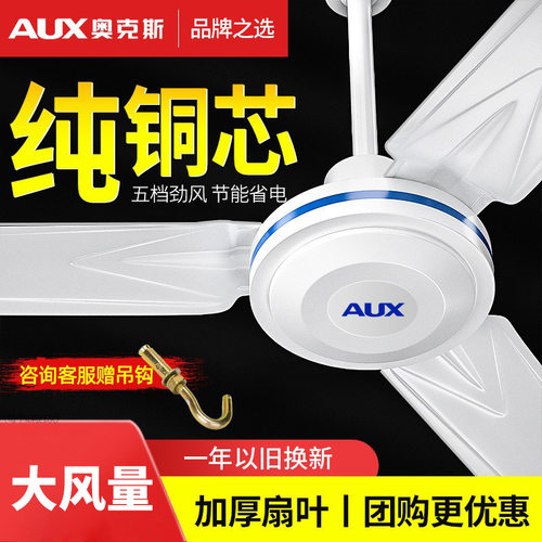 奥克斯工业吊扇宿舍工厂用电风扇