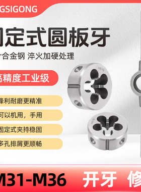 圆板牙M29M30M31M32M33M34M35M36X*1*1.5*2.5*3*3.5螺纹套丝牙板