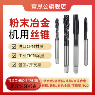 粉末冶金丝锥钛合金铸铁不锈钢调质料碳钢铝P20螺旋先端机用丝锥