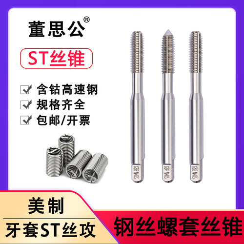 钢丝螺套丝锥护套挤压丝锥ST牙套丝锥