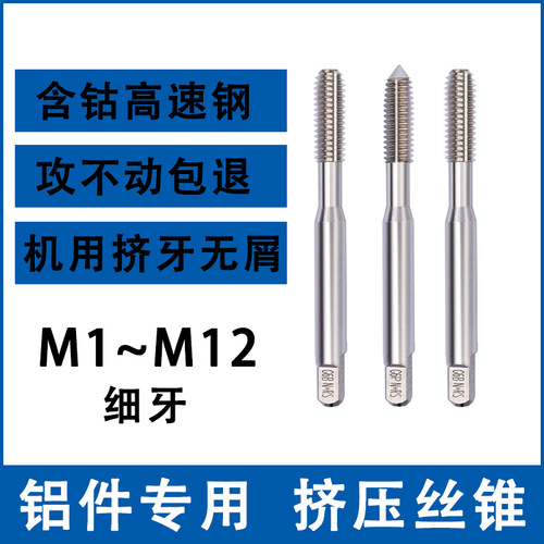 董思公挤压丝锥细牙螺纹铝件专用