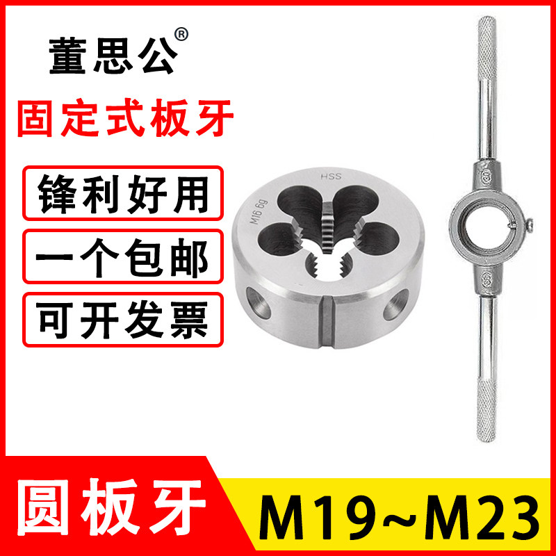 圆板牙M19M20M21M22M23X0.5*0.75*1*1.25*1.5*1.75*2*2.5螺纹套丝