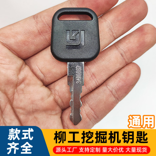 柳工钩机钥匙906 907 920 915 922 925ECD全套通用启动挖机锁匙