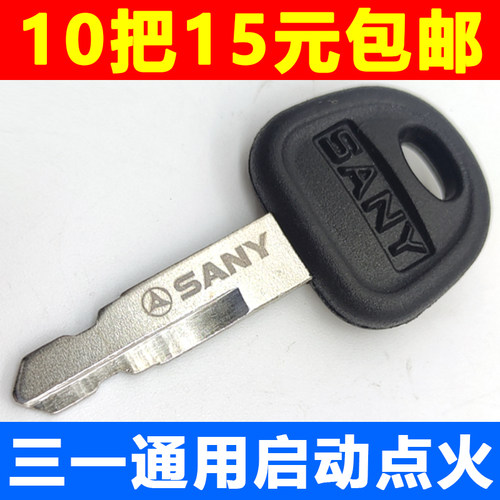 三一挖掘机轮挖通用启动点火钥匙
