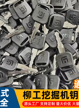 挖掘机柳工点火启动钥匙60/75/906/907/908/915/920/922/925C D E