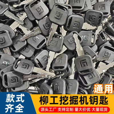 挖掘机柳工点火启动钥匙CDE