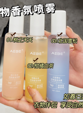 除异味织物香氛喷雾衣物喷雾除臭去异味留香衣服香氛喷雾