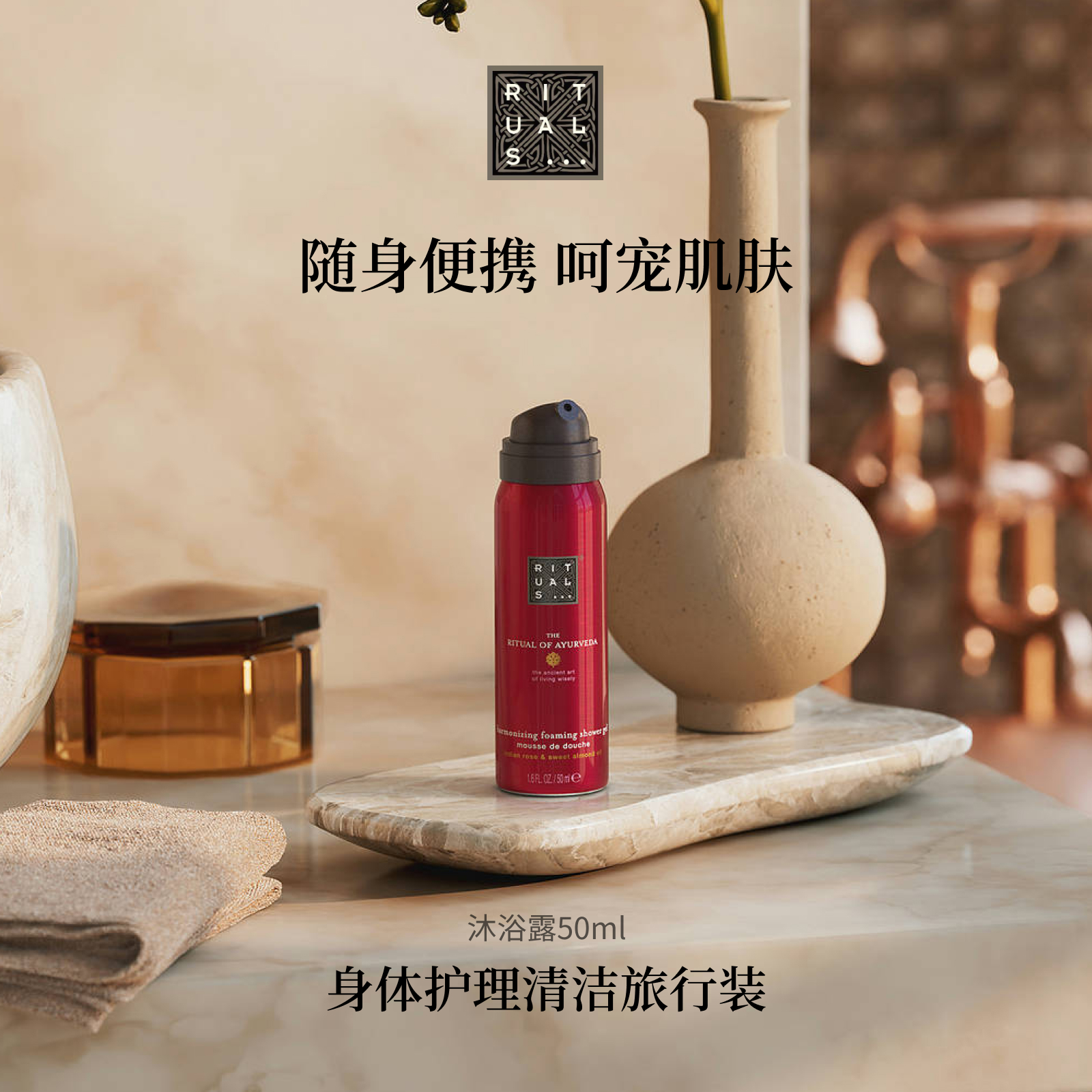 Rituals沐浴露身体乳小样旅行装