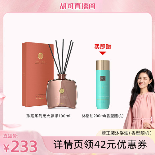 【胡可专属】Rituals无火藤条家居香薰香氛摆件室内100ml