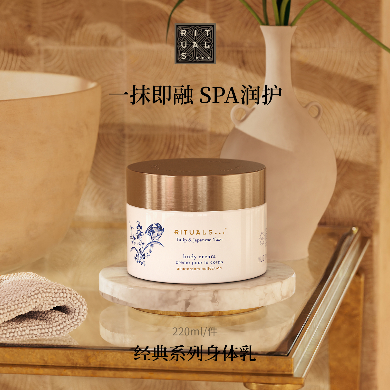 Rituals阿姆斯特丹身体乳220ml
