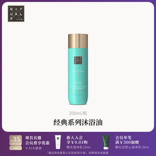 经典 Rituals怡式 沐浴油沐浴露200ml清洁卸防晒以油养肤留香不假滑