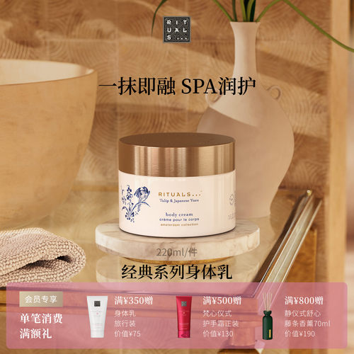 Rituals经典身体乳220ml