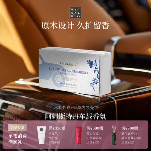 Rituals车载香薰高级感持久留香