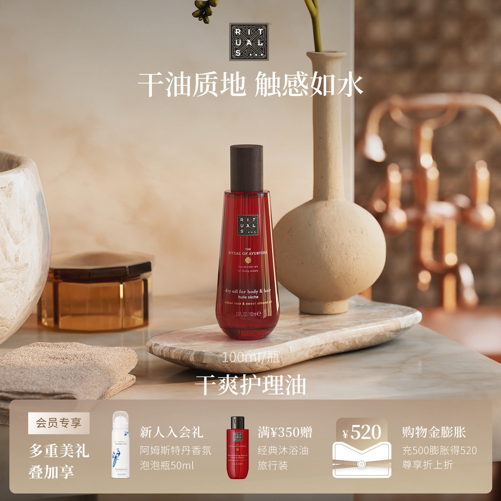 Rituals怡式身体护理油精华油护发护肤按摩植萃