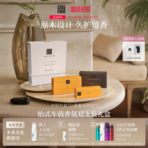 Rituals车载香薰高级感持久留香