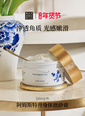 【新年礼物】Rituals怡式香氛身体磨砂膏深层清洁去角质进口