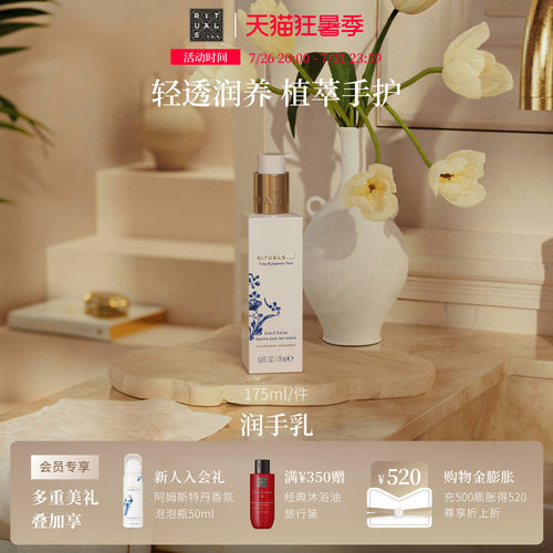 Rituals润手乳175ml轻薄不粘腻