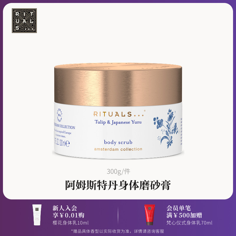 Rituals怡式经典身体磨砂膏300g清洁去角质盐基糖基90%天然植萃