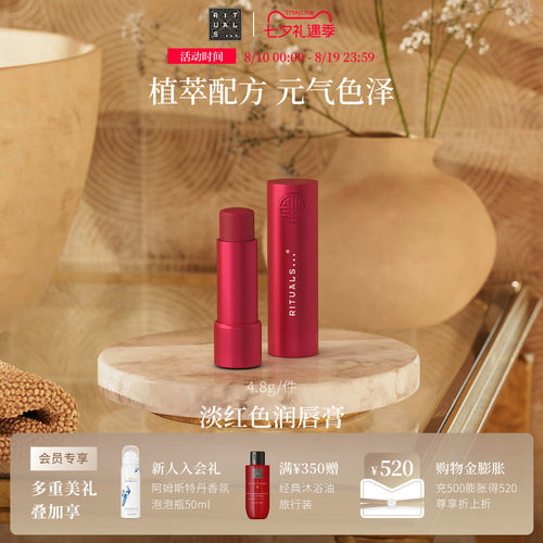Rituals怡式润唇膏4.8g