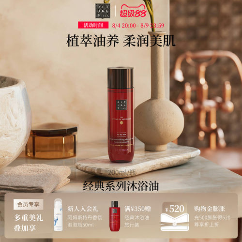 Rituals沐浴油200ml留香不假滑