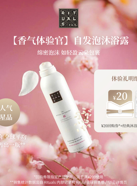 【直播新客礼】Rituals怡式香氛泡沫沐浴露50ml 旅行装经典留香