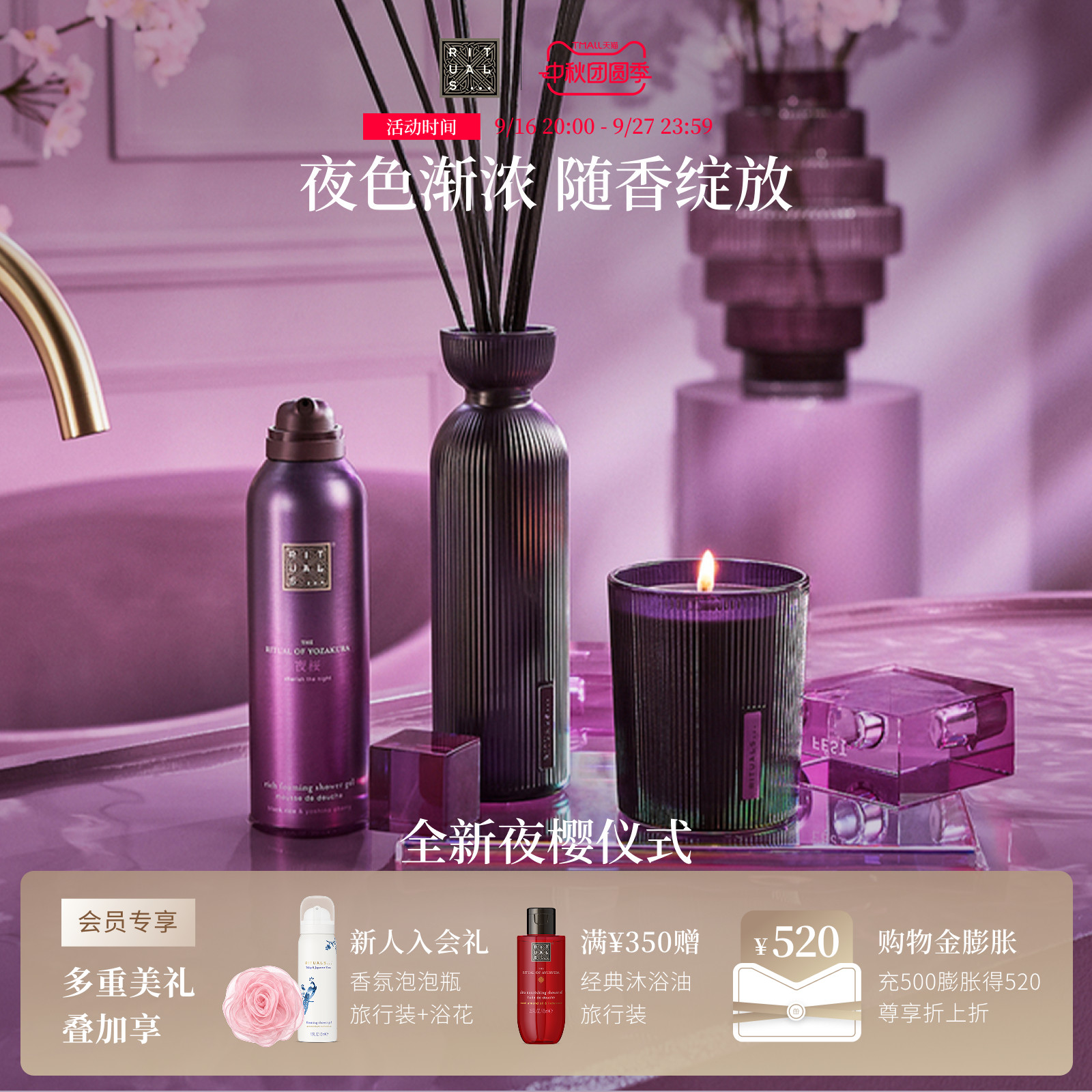【重磅新品】Rituals夜樱系列										