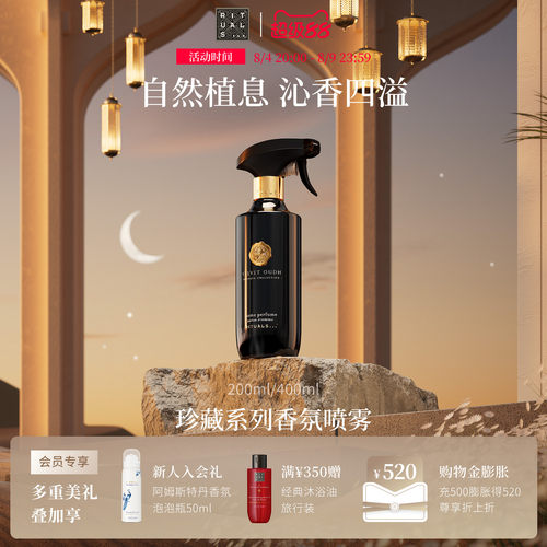 Rituals珍藏香薰香氛喷雾200ml