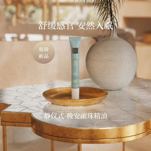 【每店专属】Rituals静仪式晚安滚珠精油植萃清润舒缓长效放松