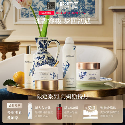 Rituals怡式阿姆斯特丹车载居家香薰沐浴露身体乳