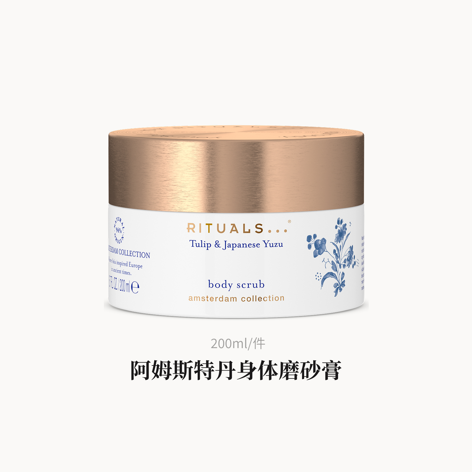 Rituals身体磨砂膏300g去角质