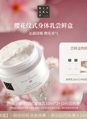 【新会员专享】Rituals怡式樱花身体乳10ml*2水润嫩滑润泽留香