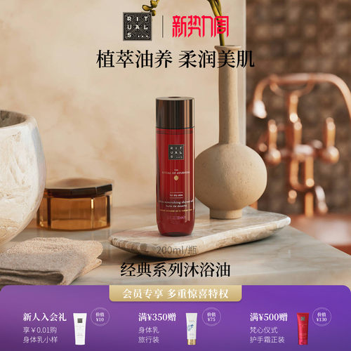 Rituals沐浴油200ml留香不假滑