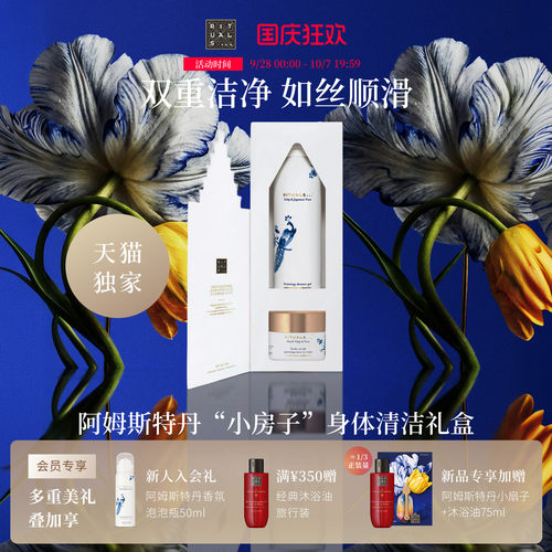 Rituals身体清洁礼盒官方正品