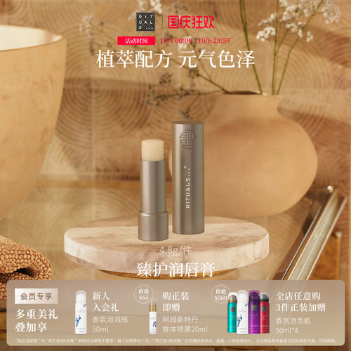 Rituals怡式臻护润唇膏4.8g