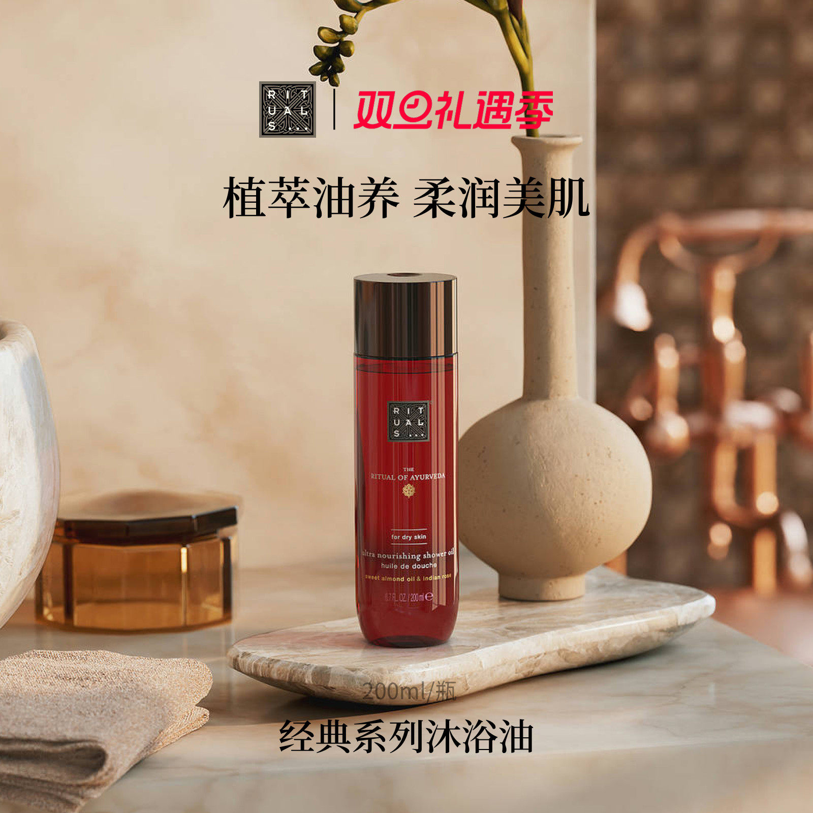 【圣诞礼物】Rituals怡式香氛沐浴油200ml以油养肤植萃不假滑