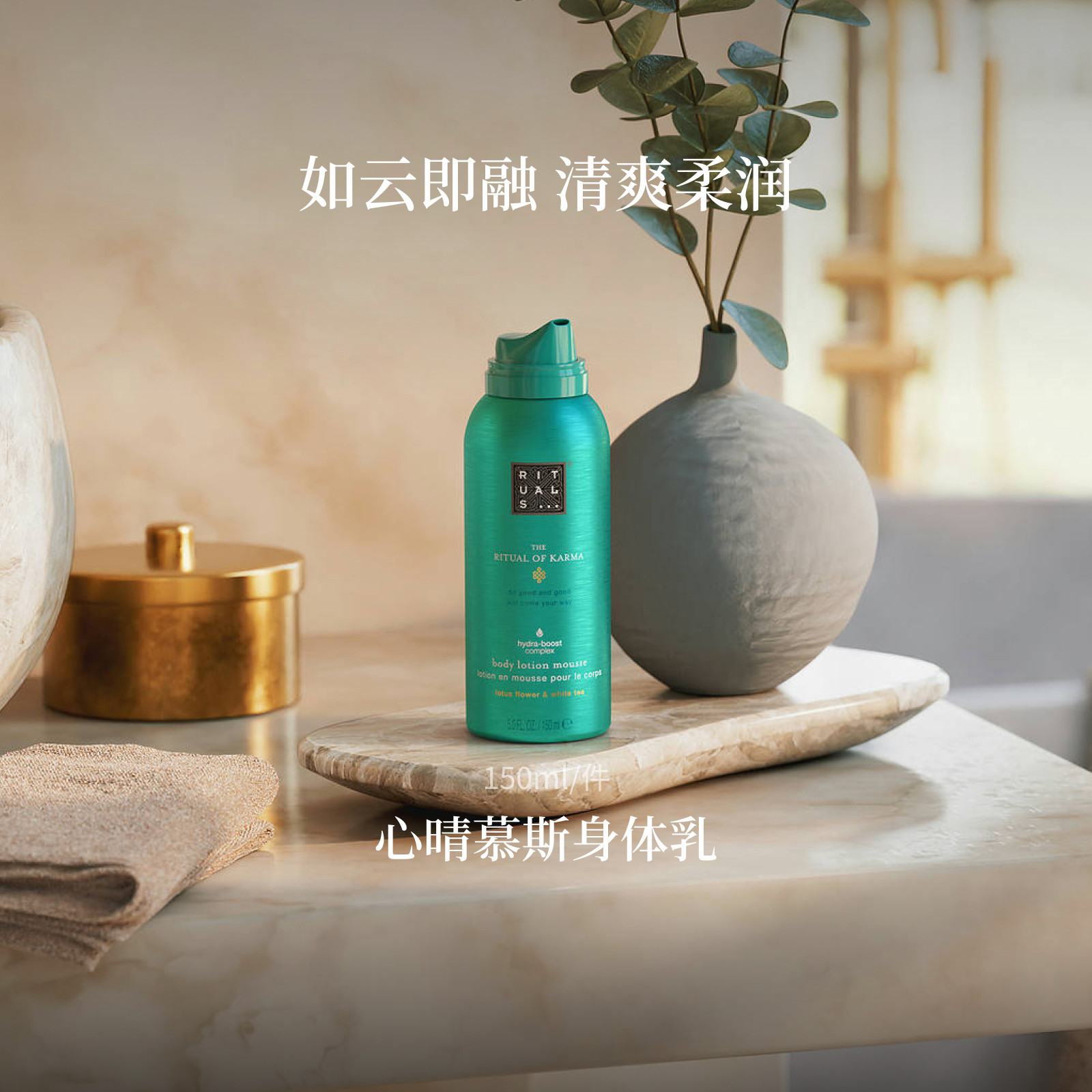 【达人专属】Rituals怡式慕斯身体乳150ml留香保湿