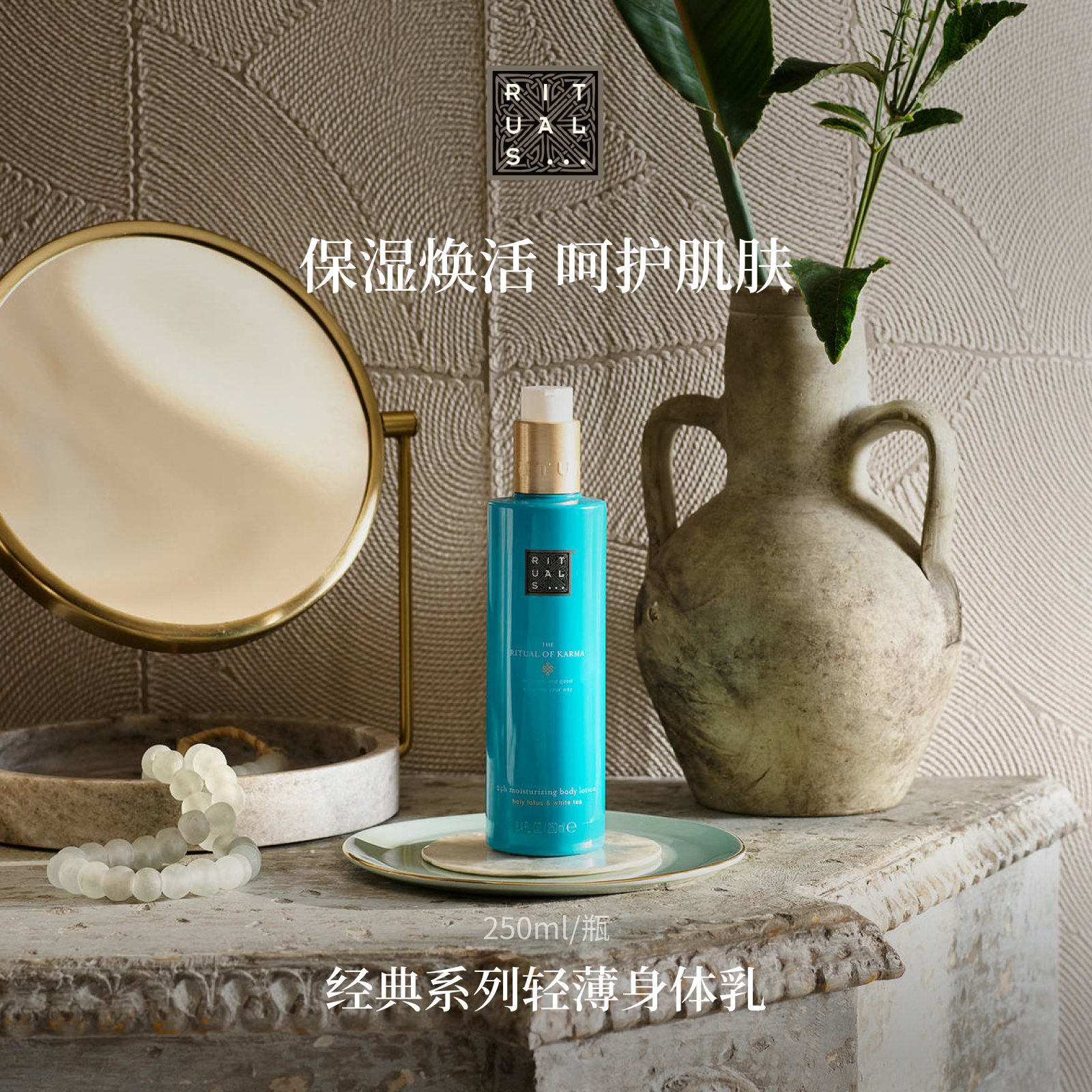 Rituals滋润身体乳润肤乳250ml