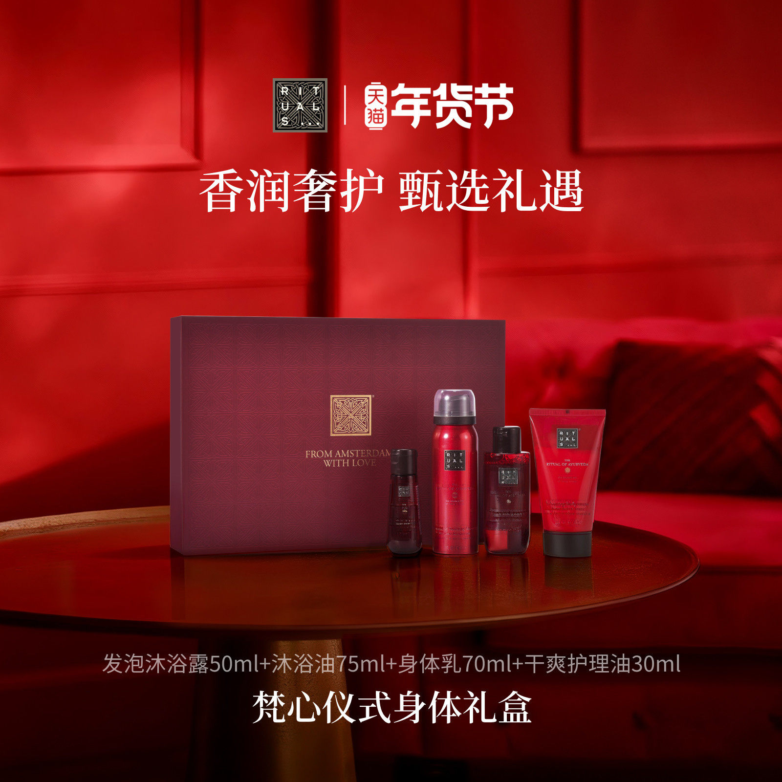 【新年礼物】Rituals怡式梵心仪式旅行礼盒清洁护理留香新年春节