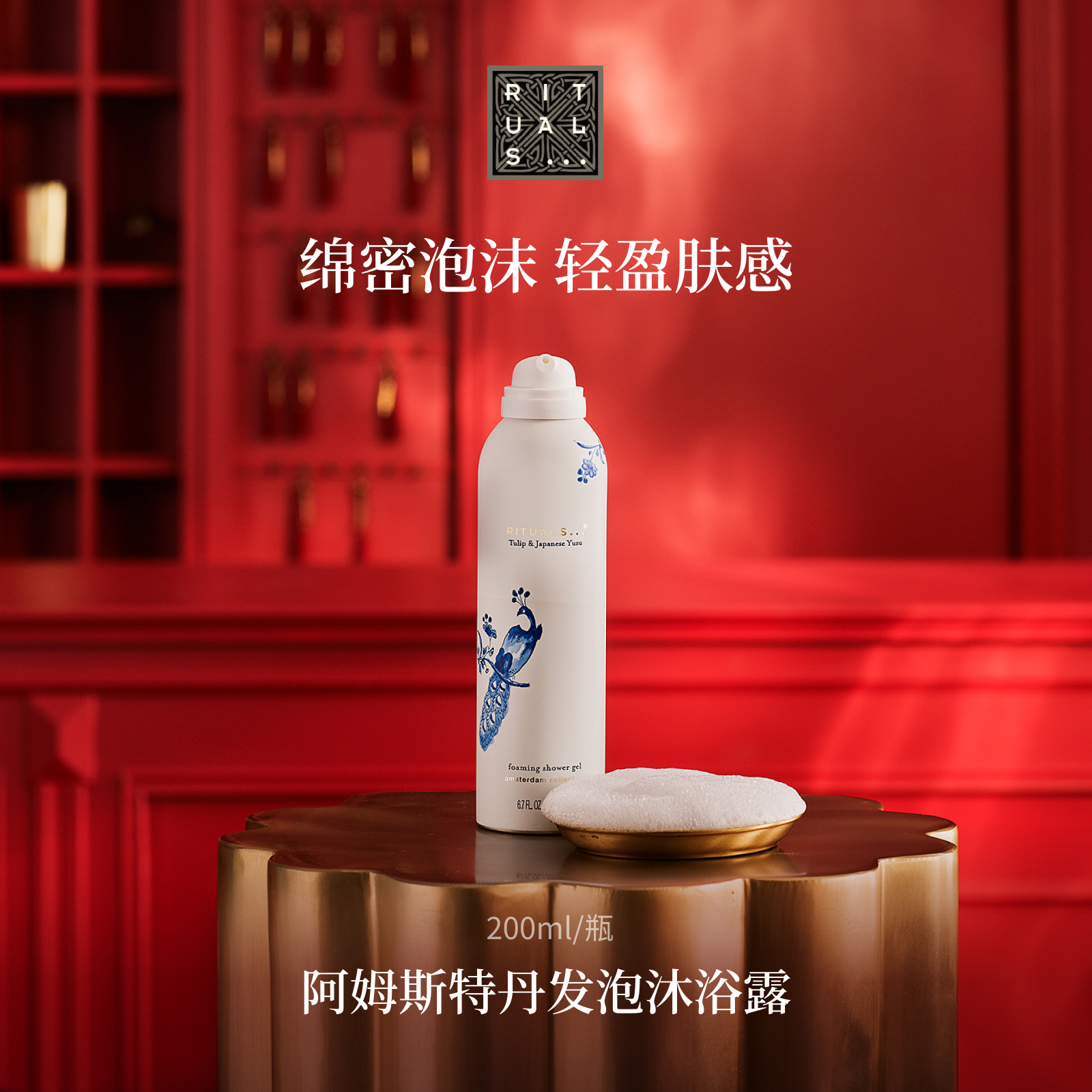 Rituals香氛沐浴露200ml