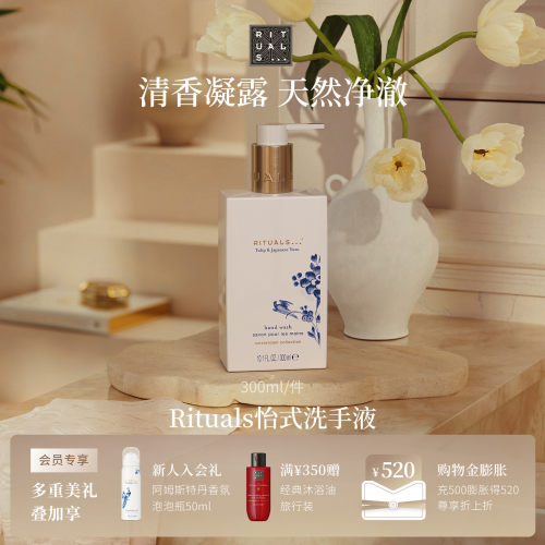 【新品上市】Rituals怡式洗手液300ml大容量持久留香好闻送人礼物