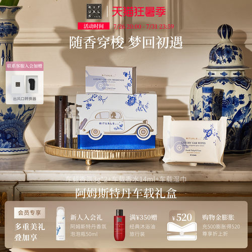 Rituals怡式阿姆斯特丹车载香薰随行礼盒香水湿巾