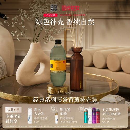 Rituals无火藤条香薰补充装