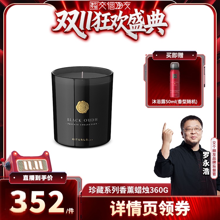 Rituals珍藏系列香氛蜡烛360g