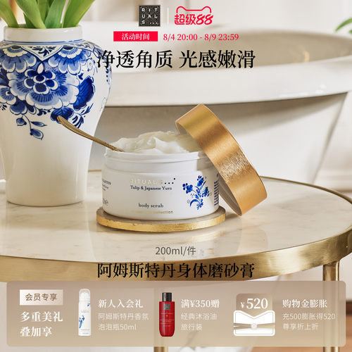 Rituals身体磨砂膏200ml