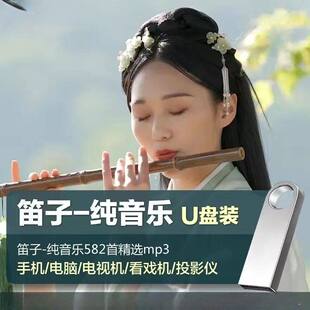 笛子纯音乐传统民族乐器古风环境背景轻音乐曲完整无损音乐u盘