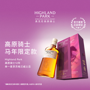 奥克尼高原骑士12年马年限定款 单一麦芽苏格兰泥煤威士忌雪莉桶