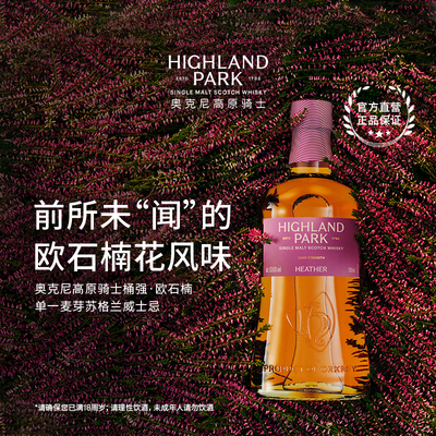 奥克尼高原骑士原桶强度 欧石楠 单一麦芽苏格兰威士忌700ml
