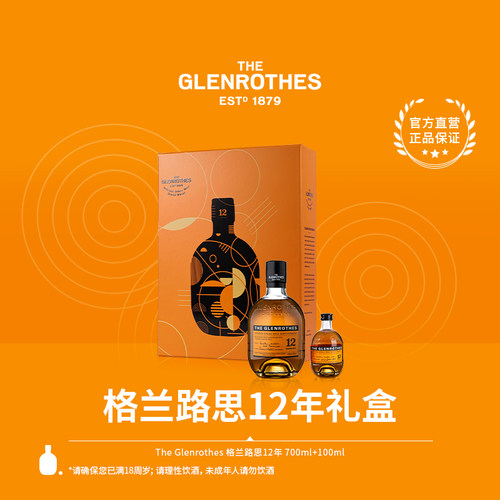 品牌官方直营 Glenrothes格兰路思12年礼盒单一麦芽威士忌