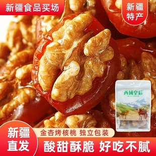 新疆特产西域皇后金杏烤核桃500g蜜饯果脯杏脯夹核桃仁独立包装